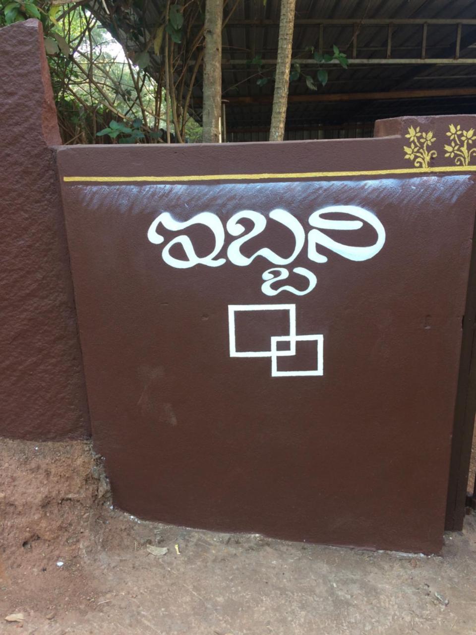 Ibbani Homestay, Siddapur 外观 照片